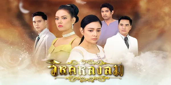 วิหคหลงลม