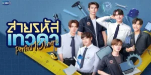 สายรหัสเทวดา