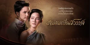 หม่อมเป็ดสวรรค์