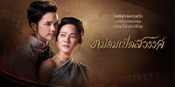 หม่อมเป็ดสวรรค์