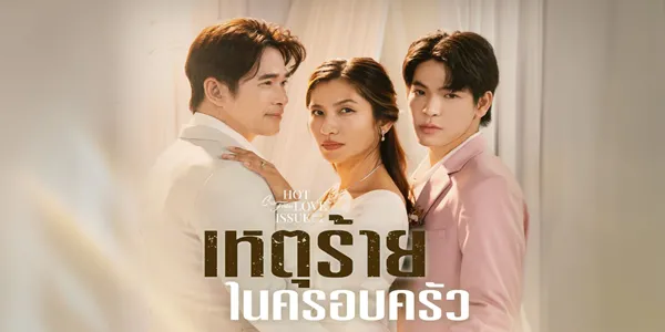 เหตุร้ายในครอบครัว