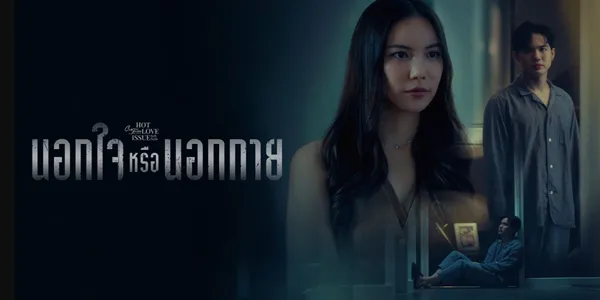 นอกใจหรือนอกกาย