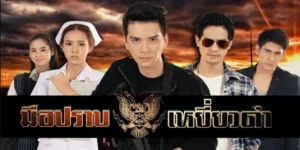 ละคร มือปราบเหยี่ยวดำ 2561 เปิดแฟ้มคดีดังจากปากคำ มือปราบเหยี่ยวดำ สู่การถ่ายทอดเป็นละครแนวแอ็คชั่นสืบสวนสอบสวน เรื่องราวของนายตำรวจหนุ่มที่ได้รับมอบหมายให้ปลอมตัวเข้าไปอยู่ในแก๊งตี๋ใหญ่ เพื่อหาข้อมูลและตามจับจอมโจรระดับมหากาฬ