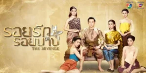 ละคร รอยรักรอยบาป 2567 เมื่อ “ศักดิ์ศรีเมียหลวง” ถูกเหยียบย่ำ เธอจึงทำทุกวิถีทางเพื่อกำจัดบรรดาเมียน้อย หากแต่ไฟแห่ง “รอยรัก” ครั้งนี้ลุกลามบานปลาย กลายเป็น “รอยบาป” ที่รอการเอาคืน