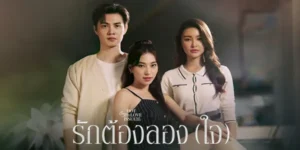 ละคร รักต้องลองใจ 2567 ความรักที่เกิดจากการลองใจ เมื่อเธออยากลองใจแฟนตัวเอง จึงจ้างผู้หญิงคนอื่นมาสนิทกับแฟน