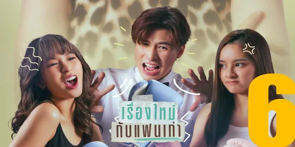 เรื่องใหม่กับแฟนเก่า