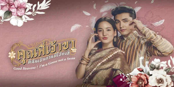 คุณพี่เจ้าขาดิฉันเป็นห่านมิใช่หงส์