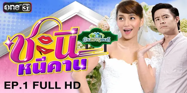 ชะนีหนีคาน