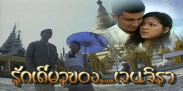 รักเดียวของเจนจิรา