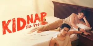 ลับ-จ้าง-รัก