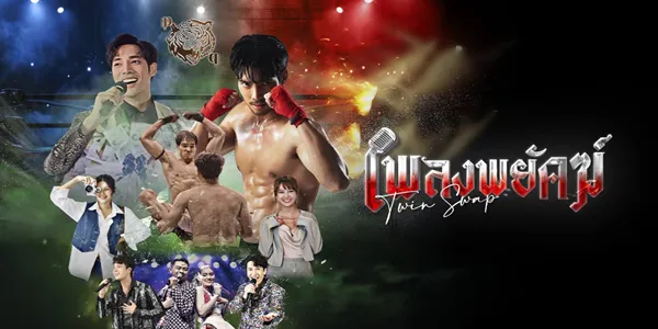 เพลงพยัคฆ์