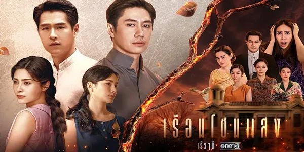 เรือนโชนแสง