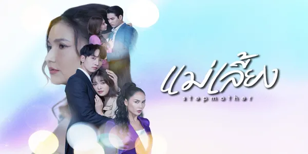 แม่เลี้ยง