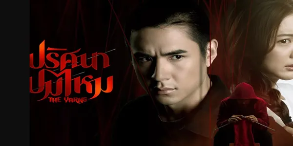 ปริศนาปมไหม