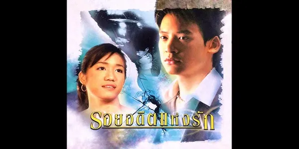 รอยอดีตแห่งรัก