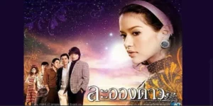 ละคร ละอองดาว 2550 “กรกฎ” ที่ต้องกลับไทยหลังพ่อเสียชีวิต และพบพินัยกรรมให้แต่งงานกับ “ละอองดาว” ลูกบุญธรรมปริศนาของพ่อ เขาเริ่มจากไม่ไว้ใจเธอ แต่ความสัมพันธ์ค่อยๆ พัฒนาท่ามกลางอุปสรรคจากแฟนเก่าและความลับชาติกำเนิดของละอองดาวที่เชื่อมโยงอดีตตระกูล เป็นดราม่าโรแมนติกที่ชวนลุ้นถึงตอนจบ