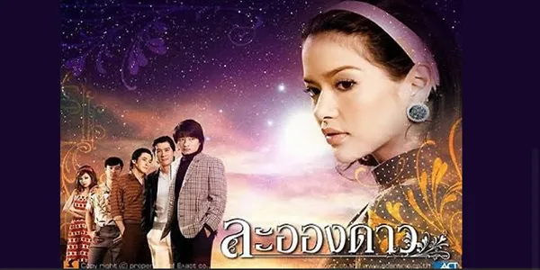 ละอองดาว 2550