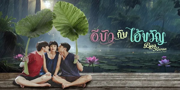 อีบัวกับไอ้ขวัญ