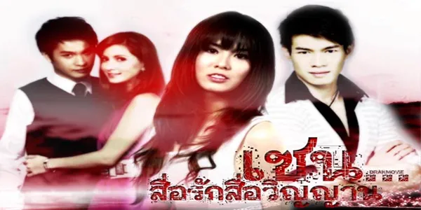 เซน สื่อรักสื่อวิญญาณ ปี 4