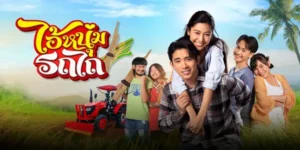 ไอ้หนุ่มรถไถ