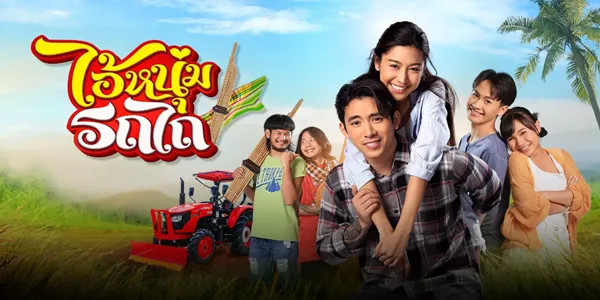 ไอ้หนุ่มรถไถ