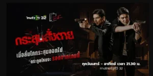 ละคร กระสุนสั่งตาย 2568 ความขัดแย้งรุ่นลูกที่ลุกลามบานปลายสู่รุ่นพ่อ เมื่อความแค้นและการล้างแค้นนำไปสู่การไล่ล่าและการนองเลือดที่ไม่มีวันจบสิ้น ท่ามกลางความขัดแย้งและอิทธิพลมืดของวงการมาเฟียและนักการเมือง เตรียมพบกับการต่อสู้เพื่อความยุติธรรมและการเอาชีวิตรอดในโลกที่เต็มไปด้วยอันตรายและทรยศหักหลัง