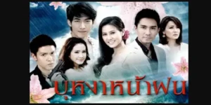 ละคร บุหงาหน้าฝน 2554 “นาวิศ” ชายหนุ่มที่หนีการตามล่าเข้ามาหลบซ่อนตัวในสวนมะพร้าว และได้พบกับ “ปาหนัน” หญิงสาวที่เข้ามาช่วยเหลือเขา แต่โชคชะตากลับเล่นตลก เมื่อนาวิศถูกตามล่าเพื่อฮุบสมบัติของเขา ทางเดียวที่จะรอดได้คือการแกล้งความจำเสื่อม เรื่องราวความรักและความวุ่นวายจึงเริ่มต้นขึ้น