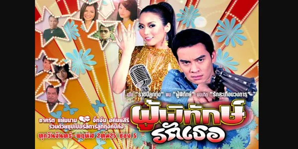 ผู้พิทักษ์รักเธอ 2549