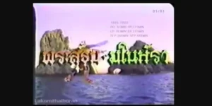 ละครพื้นบ้าน พระสุธน-มโนราห์ 2531 ความรักอมตะระหว่างพระสุธน โอรสแห่งเมืองปัญจาลนคร และมโนราห์ กินรีแสนสวยจากเขาไกรลาส เรื่องราวเริ่มต้นด้วยการที่พรานบุญจับตัวมโนราห์มาถวายพระสุธน จนเกิดเป็นความรักความผูกพัน แต่ความรักของทั้งคู่ต้องเผชิญกับอุปสรรคมากมาย ทั้งการพลัดพราก การเข้าใจผิด และการต่อสู้กับเหล่าศัตรูที่หมายปองชีวิตของมโนราห์