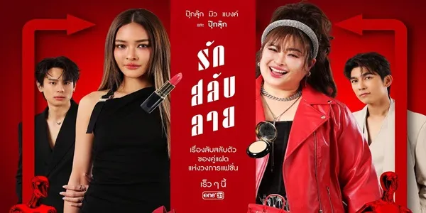 ละคร รักสลับลาย 2568 ฝาแฝดที่มีบุคลิกแตกต่างกันสุดขั้ว แต่ต้องมาสลับตัวกันเพื่อทำภารกิจสำคัญ เรื่องราวความรักและความวุ่นวายจึงเกิดขึ้น