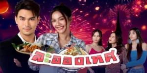 ละคร ละอองเทศ 2568 “ดอลลี่” สาวน้อยกำพร้าขายผัดไทยสู้ชีวิต บังเอิญเจอ “กริน” นักธุรกิจหนุ่มที่กลับจากเมืองนอก ความเข้าใจผิดนำพาทั้งคู่เข้าสู่โลกของชนชั้นสูง เธอถูกสงสัยว่าเป็นลูกสาวที่หายไปของตระกูลใหญ่ เรื่องราวเต็มไปด้วยปมปริศนาชาติกำเนิด ความรักที่ท้าทาย และการต่อสู้เพื่อพิสูจน์ตัวตน ท่ามกลางความลับและความขัดแย้งในครอบครัว