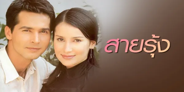 สายรุ้ง 2540