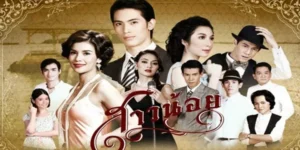 ละคร สาวน้อย 2555 “นิด” เด็กกำพร้าที่อาศัยในชุมชนแออัด ใช้ชีวิตยากลำบากแต่จิตใจดีและมองโลกในแง่ดี ได้พบกับ “สรรค์” ชายหนุ่มรวยที่สูญเสียความทรงจำจากอุบัติเหตุ นิดช่วยดูแลเขา จนทั้งคู่ตกหลุมรักกัน อย่างไรก็ตาม ความรักของทั้งสองเผชิญอุปสรรคจากครอบครัวสรรค์ที่ไม่ยอมรับนิด เพราะความยากจนและสถานะกำพร้าของเธอ นิดต้องต่อสู้เพื่อพิสูจน์ตัวเองและปกป้องความรัก ขณะที่สรรค์เรียนรู้ที่จะยอมรับอดีตและเริ่มต้นใหม่