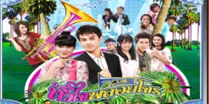 หัวใจพลอยโจร 2553