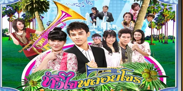 หัวใจพลอยโจร 2553