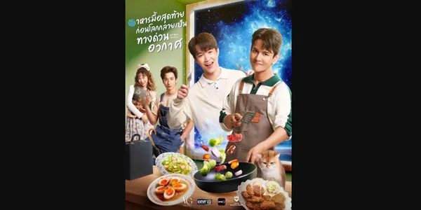 ซีรีส์ อาหารมื้อสุดท้ายก่อนโลกกลายเป็นทางด่วนอวกาศ Last Meal Universe 2025 โลกกำลังจะกลายเป็นทางด่วนอวกาศ “ชุนณ์” วิศวกรอวกาศหนุ่มได้รับภารกิจให้มาทำลายโลก แต่เมื่อเขาได้พบกับ “ชนแดน” พ่อค้าข้าวแกงผู้มีรสมือเป็นเลิศ แผนการทั้งหมดก็เริ่มสั่นคลอน อาหารมื้อสุดท้ายก่อนโลกจะดับสูญ จะเป็นอย่างไร เมื่อความรักผลิบานท่ามกลางวิกฤต