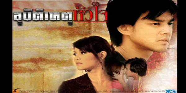 อุบัติเหตุหัวใจ 2550