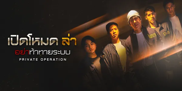 เปิดโหมดล่า อย่าท้าทายระบบ