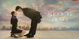 ละคร เมื่อตะวันลับฟ้า ก็จะเป็นเวลาของดวงดาว 2568 “คิมหันต์” ทายาทโรงแรมที่เติบโตท่ามกลางความเหงาและครอบครัวที่แตกแยก กับ “นับดาว” หญิงสาวเข้มแข็งที่สูญเสียพ่อแม่จากอุบัติเหตุในอดีต ซึ่งเชื่อมโยงกับครอบครัวของคิมหันต์โดยไม่รู้ตัว ทั้งคู่พบกันในฐานะเจ้านายและลูกน้อง ความขัดแย้งค่อยๆ กลายเป็นความรักที่เติมเต็มกันและกัน ท่ามกลางความลับ ปมครอบครัว และการทรยศจากคนรอบข้าง ละครนำเสนอการเยียวยาและการให้อภัย เมื่อความมืดมิดผ่านพ้น ดวงดาวแห่งความหวังจะส่องแสง