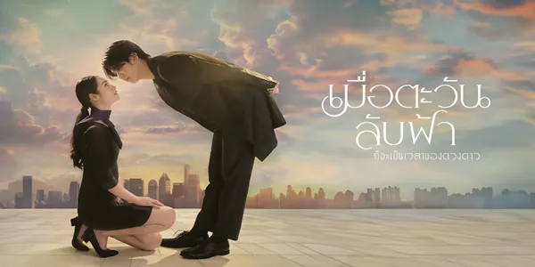 ละคร เมื่อตะวันลับฟ้า ก็จะเป็นเวลาของดวงดาว 2568 “คิมหันต์” ทายาทโรงแรมที่เติบโตท่ามกลางความเหงาและครอบครัวที่แตกแยก กับ “นับดาว” หญิงสาวเข้มแข็งที่สูญเสียพ่อแม่จากอุบัติเหตุในอดีต ซึ่งเชื่อมโยงกับครอบครัวของคิมหันต์โดยไม่รู้ตัว ทั้งคู่พบกันในฐานะเจ้านายและลูกน้อง ความขัดแย้งค่อยๆ กลายเป็นความรักที่เติมเต็มกันและกัน ท่ามกลางความลับ ปมครอบครัว และการทรยศจากคนรอบข้าง ละครนำเสนอการเยียวยาและการให้อภัย เมื่อความมืดมิดผ่านพ้น ดวงดาวแห่งความหวังจะส่องแสง