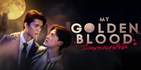 เลือดนายลมหายใจฉัน