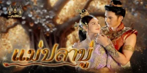 ละครพื้นบ้าน แม่ปลาบู่ 2568 “เอื้อย” เด็กสาวกำพร้าแม่ที่ถูกแม่เลี้ยงและน้องสาวต่างมารดากลั่นแกล้ง วิญญาณแม่ของเอื้อยกลับมาในร่างปลาบู่ทองเพื่อช่วยเหลือเอื้อย เอื้อยได้พบรักกับเจ้าชายพรหมทัต แต่ต้องเผชิญอุปสรรคจากแม่เลี้ยง ด้วยความช่วยเหลือของปลาบู่ทอง เอื้อยเอาชนะความชั่วร้ายและได้ครองรักกับเจ้าชาย