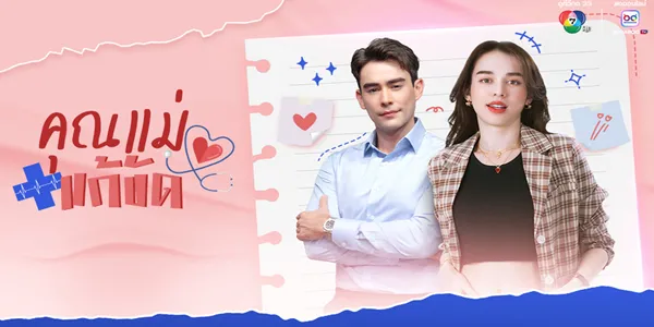 คุณแม่แก้ขัด