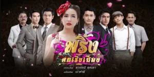 ละคร พริ้ง คนเริงเมือง 2560 ในยุคที่เปลวเพลิงสงครามโลกครั้งที่ 2 โหมกระหน่ำ ไม่เพียงแต่ผืนดินและผู้คนจะถูกฉีกกระชาก ทว่าในจิตใจของ “พริ้ง” หญิงสาวผู้กำพร้า เธอกลับต้องต่อสู้กับไฟอีกกอง… กองไฟแห่งความขมขื่นจากการถูกกดขี่ของพี่สาวคนโต ท่ามกลางความมืดมิดและยากแค้น ความงามคืออาวุธเดียวที่พริ้งมี เธอใช้มันเป็นบันไดก้าวไปหาความรักและความร่ำรวยจาก”ชายเจ็ดคน” หากแต่ในวังวนแห่งกิเลสและโลภะ พริ้งจะค้นพบว่ามีบางสิ่งราคาแพงกว่าที่เธอเคยจ่าย… และบางโศกนาฏกรรมก็มิอาจหลีกเลี่ยง