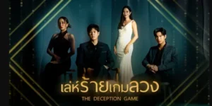 ละคร เล่ห์ร้ายเกมลวง 2567 ชีวิตที่ดูสมบูรณ์แบบราวกับเทพนิยายของ “พัชณิน” นางเอกสาวชื่อดัง ที่เพิ่งแต่งงานกับ นักธุรกิจหนุ่มผู้เพียบพร้อม กำลังจะถูกฉีกกระชาก เมื่อ “อิงดาว” อดีตเพื่อนรักที่ผันตัวมาเป็นศัตรู ปรากฏกายขึ้นพร้อมแผนการแก้แค้นที่ถูกเก็บงำมานานกว่าสิบปี แผนการนี้ไม่ได้มุ่งทำลายแค่ชีวิตสมรสของพัชณินเท่านั้น แต่ยังเกี่ยวพันกับอุบัติเหตุร้ายแรงในอดีต และความลับดำมืดของบิดาที่พัชณินไม่เคยล่วงรู้