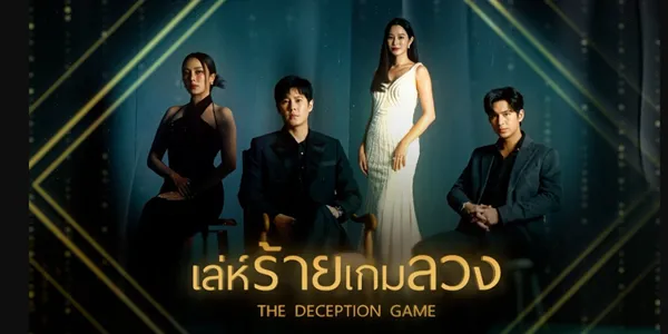 เล่ห์ร้ายเกมลวง