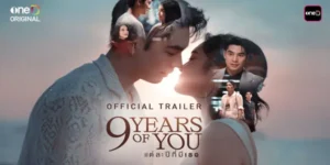ละคร แต่ละปีที่มีเธอ 9 YEARS OF YOU 2568 ในห้วงเวลาเก้าปีที่หมุนผ่าน ณ มุมหนึ่งของจักรวาลแห่งความสัมพันธ์ เรื่องราวของ “ภารัณ” ชายหนุ่มผู้เก็บงำโลกส่วนตัวไว้ภายใน กับ “นับดาว” หญิงสาวผู้เจิดจรัสด้วยพลังบวก ได้ถักทอขึ้นจากมิตรภาพ สู่สายใยรักที่แสนพิสุทธิ์ ผลิบานท่ามกลางเสียงหัวเราะ หยาดน้ำตา และบททดสอบของจังหวะชีวิตที่ไม่เคยเป็นใจ ท้ายที่สุด…เส้นทางแห่งรักของคนทั้งคู่จะบรรจบกันที่ปลายทางแห่งความสุขนิรันดร์ได้หรือไม่?