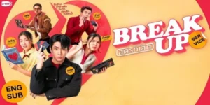 ละคร บริษัทลดรักเลิก Break up service 2568 เมื่อความเจ็บปวดสร้างธุรกิจรักลวง “บอส” ชายหนุ่มผู้แบกรับความปวดร้าวจากรักที่พังทลาย ก่อตั้ง “บริษัททำลายรัก” ธุรกิจที่เกิดจากความเจ็บปวดในอดีตของเขาเอง เขาดึง “จืด” หญิงสาวผู้มีแผลใจไม่ต่างกัน เข้ามาร่วมภารกิจสุดป่วนที่เต็มไปด้วยเสียงหัวเราะและน้ำตา ท่ามกลางสถานการณ์อลหม่านที่ต้องพลิกแพลงทุกวิถีทางเพื่อยุติความรักของผู้อื่น เปลวไฟแห่งความใกล้ชิดกลับค่อยๆ ก่อตัวขึ้นระหว่างบอสและจืด แต่บาดแผลในอดีตยังคงฝังลึก ทำให้พวกเขาต้องเลือกว่าจะยอมเสี่ยงกับความรักครั้งใหม่ หรือจมปลักอยู่กับความกลัวเดิมๆ