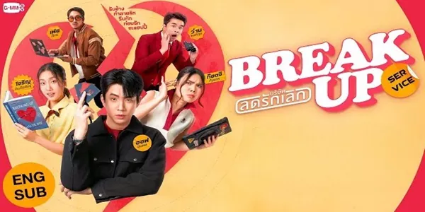 บริษัทลดรักเลิก