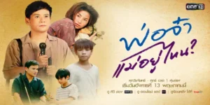 ละคร พ่อจ๋า แม่อยู่ไหน 2568 ในดินแดนแห่งความฝันและเสียงเพลงของทุ่งอีสาน “พิณ” หนุ่มหมอลำหัวใจแกร่งได้พบกับ “น้ำผึ้ง” นักร้องสาวผู้เป็นดั่งบทเพลงรักในชีวิต ทั้งคู่ร่วมสร้างรังรัก ถักทอสายใยด้วยเสียงหัวเราะของ แคน ลูกชายตัวน้อย ทว่า…ในยามที่ชีวิตกำลังผลิบาน หายนะก็คืบคลานเข้ามา เมื่อน้ำผึ้งหายไปราวกลีบเมฆ พิณต้องเผชิญหน้ากับความมืดมิดทั้งทางกายและทางใจ เหลือเพียงคำถามจากแคนที่บาดลึกกว่าสิ่งใด “แม่อยู่ไหน” การเดินทางตามหาความจริงจึงเริ่มต้นขึ้น ท่ามกลางอุปสรรคและปมปริศนาที่ซ่อนเร้น เพื่อเติมเต็มครอบครัวที่ขาดหายไป